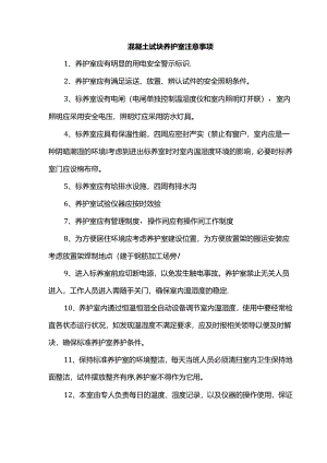 混凝土试块养护室注意事项.docx