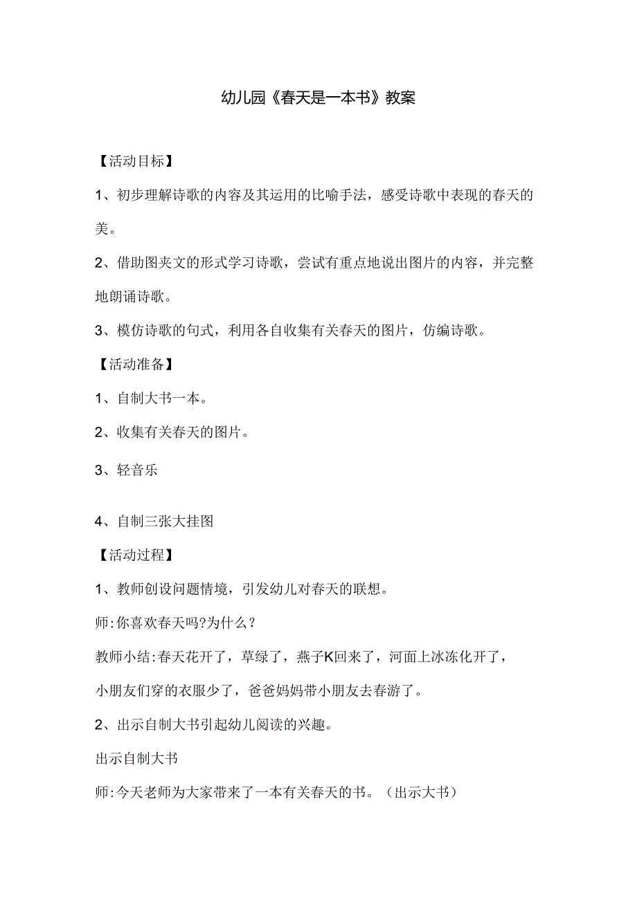 幼儿园《春天是一本书》教案.docx_第1页