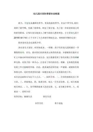 幼儿园大班秋季家长会教案.docx