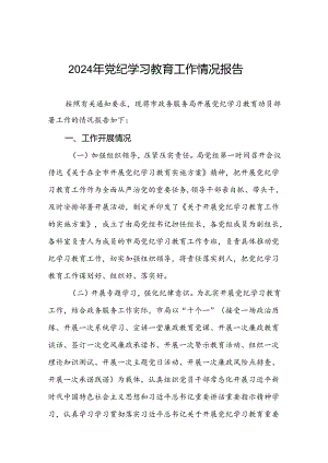 四篇2024年党纪学习教育开展情况简报.docx