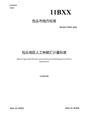 包头地区人工林碳汇计量标准.docx