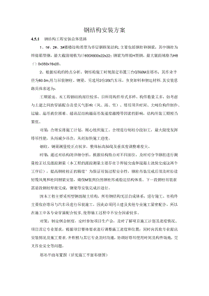 钢结构安装方案.docx