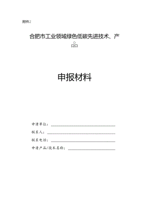 合肥市工业领域绿色低碳先进技术产品申报材料.docx