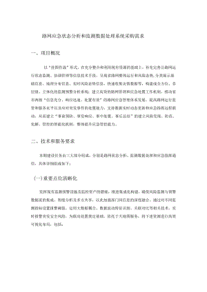路网应急状态分析和监测数据处理系统采购需求.docx