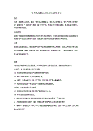 中国某某HSE直线责任管理指引.docx