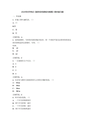 山开1596装饰空间透视与制图综合复习题.docx