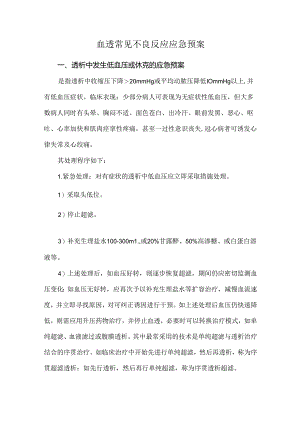 血透常见不良反应应急预案.docx