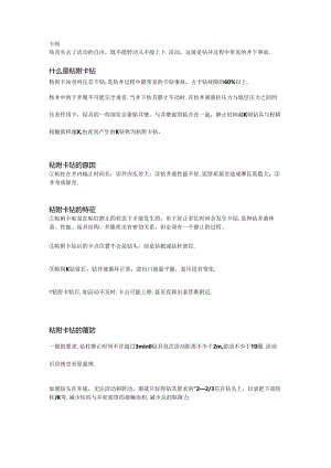 钻井粘附卡钻及事故处理.docx