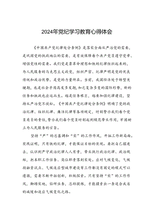 “2024年党纪学习教育”心得体会精选模板四篇.docx