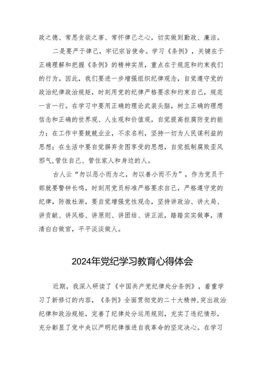 党员干部关于2024年党纪学习教育心得体会17篇.docx_第2页