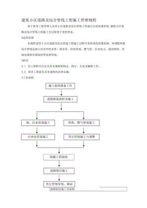 建筑小区道路及综合管线工程施工管理规程.docx
