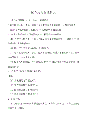 医保用药管理制度.docx