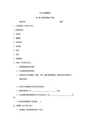 02145地质学基础试题及答案(共8套)(DOC).docx