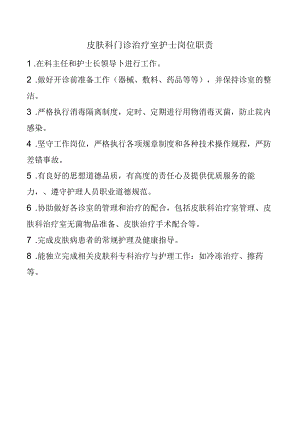 皮肤科门诊治疗室护士岗位职责.docx