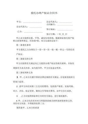 委托办理产权证合同书.docx