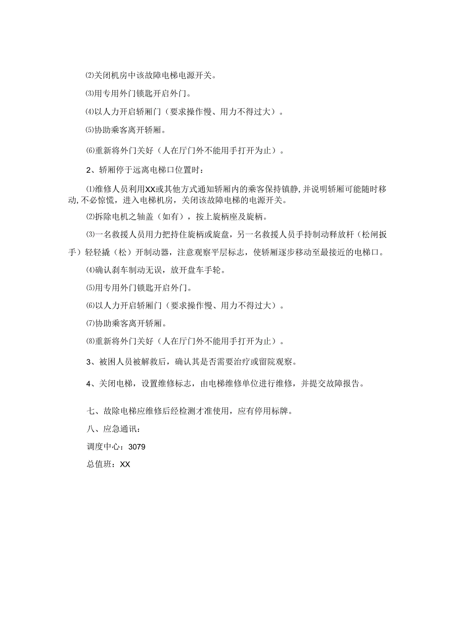 医院管理电梯突发事件应急预案.docx_第2页