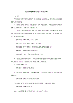 医院管理电梯突发事件应急预案.docx