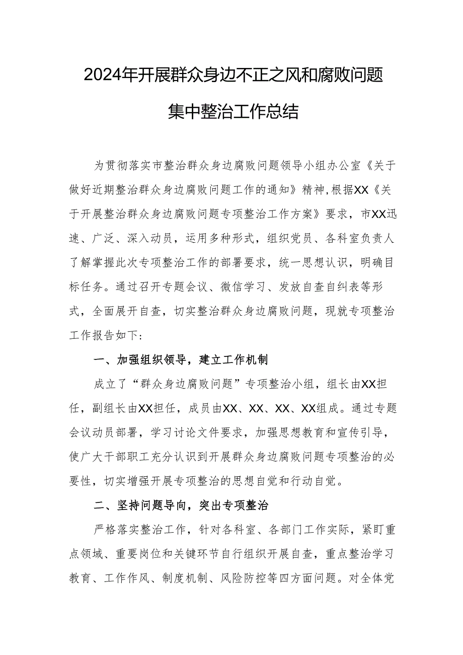 2024年先信访局开展群众身边不正之风和腐败问题集中整治工作总结.docx_第1页