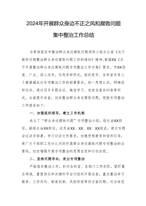 2024年先信访局开展群众身边不正之风和腐败问题集中整治工作总结.docx