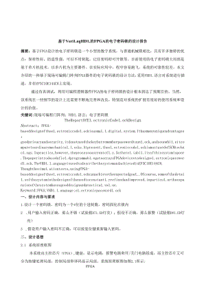 电子密码锁——EDA课程设计.docx