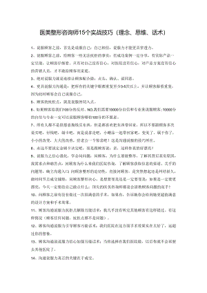 医美整形咨询师实战技巧(理念、思维、话术).docx