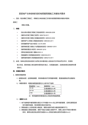 某某地产主体结构阶段机电预留预埋施工关键技术要求.docx