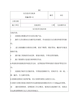 安全技术交底（无齿锯）.docx