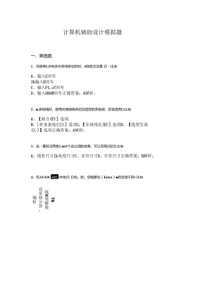 山开计算机辅助设计1602复习题.docx