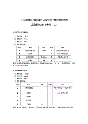 2024年山东省职业技能等级认定试卷 真题 工程测量员（四级）技能题 试题 .docx