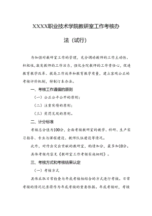 职业技术学院教研室工作考核办法(试行）.docx