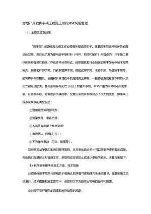 房地产开发脚手架工程施工阶段HSE风险管理.docx