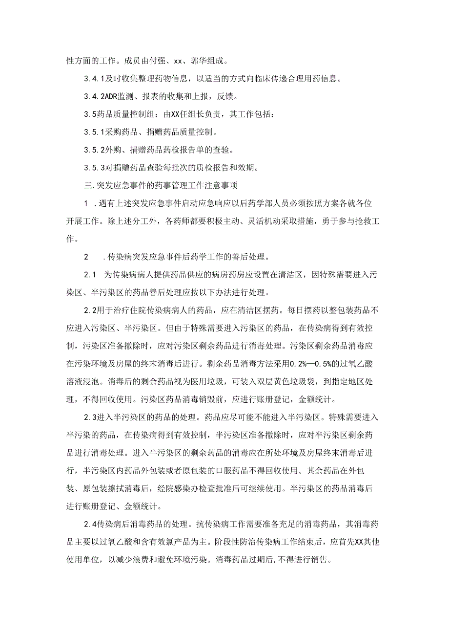 医院药事管理突发事件药品供应与药事管理规定.docx_第3页