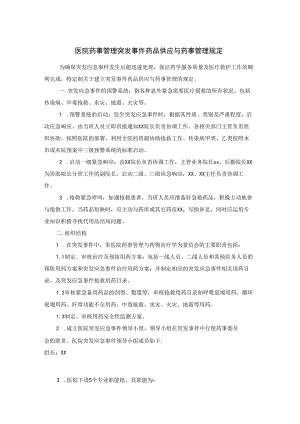 医院药事管理突发事件药品供应与药事管理规定.docx