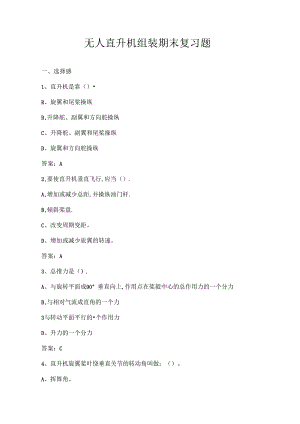 山开无人直升机组装复习题.docx