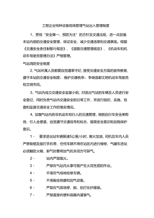 工程企业特种设备现场管理气站出入管理制度.docx