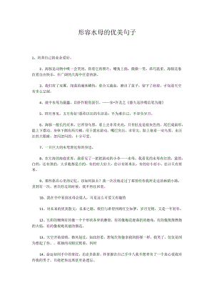 形容水母的优美句子.docx
