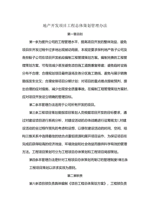 地产开发项目工程总体策划管理办法.docx