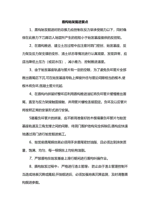 盾构始发掘进要点.docx