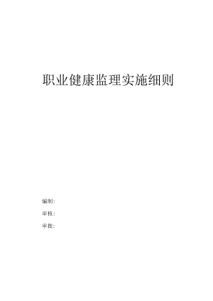 SJJL8标职业健康监理实施细则.docx
