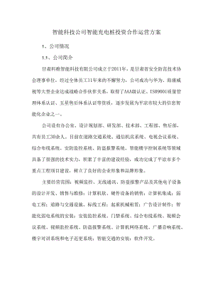 智能科技公司智能充电桩投资合作运营方案.docx