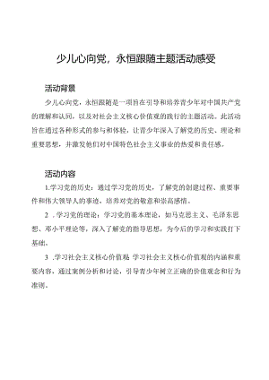 少儿心向党永恒跟随主题活动感受.docx