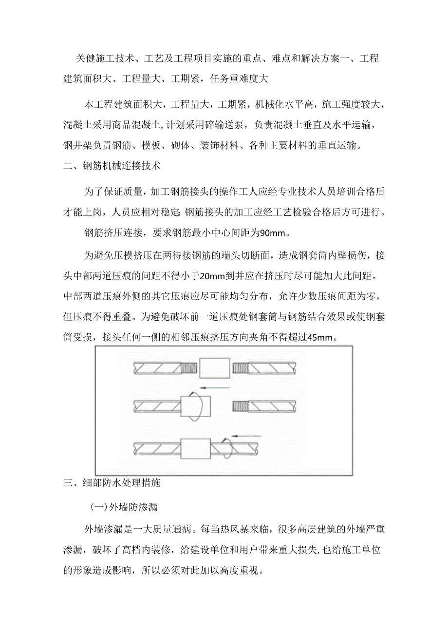 关键施工技术、工艺及工程项目实施的重点、难点和解决方案.docx_第1页