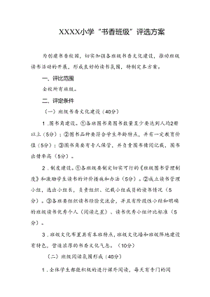 小学“书香班级”评选方案.docx