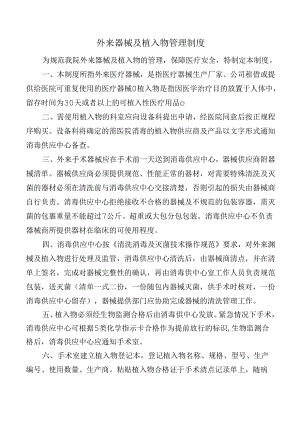 外来器械及植入物管理制度.docx