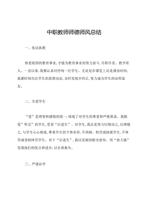 中职教师师德师风总结.docx