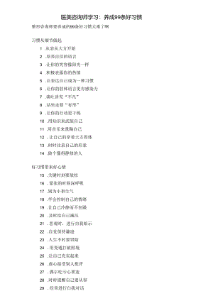 医美咨询师学习：养成99条好习惯.docx