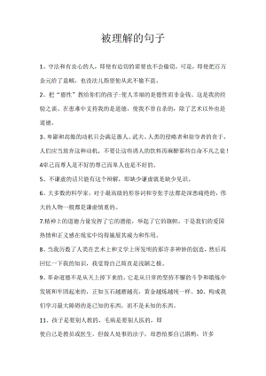 被理解的句子.docx