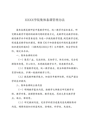 大学学院集体备课管理办法.docx