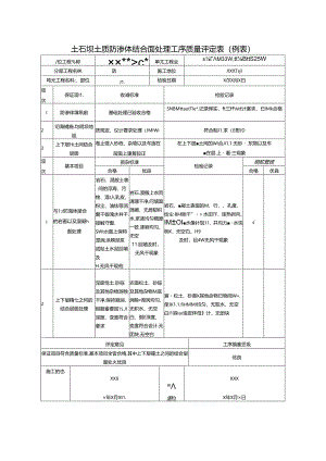 土石坝土质防渗体结合面处理工序质量评定表.docx
