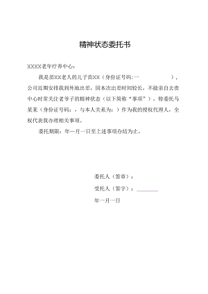 精神状态委托书.docx